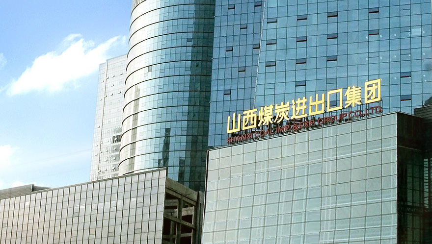 原山煤国际子公司高管虚开866万元增值税发票获刑3年 曾居间“坐享”2.5元/吨利润