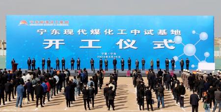 宁夏宁东现代煤化工中试基地开工