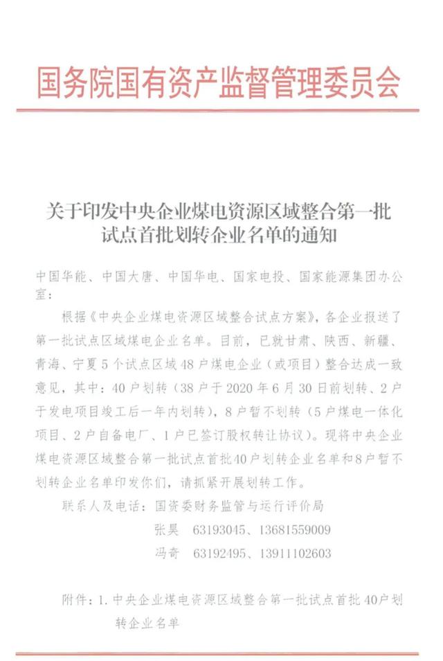 48户，央企煤电资源区域整合首批划转企业名单出炉