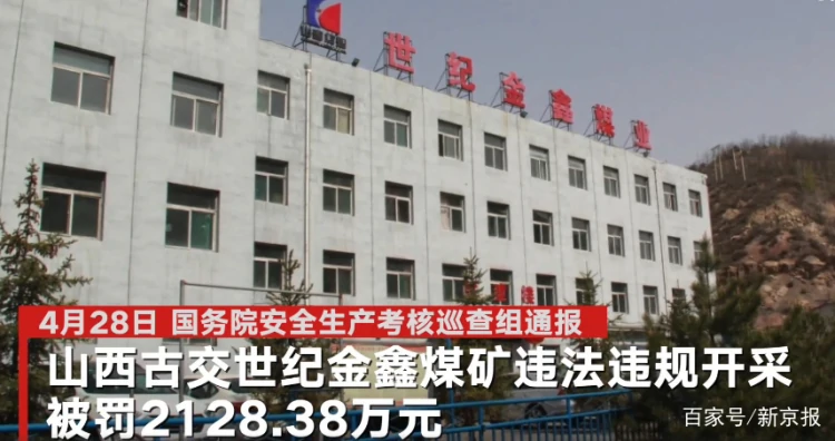 山西古交一煤矿被罚超2000万 涉明停暗采、图纸作假等问题