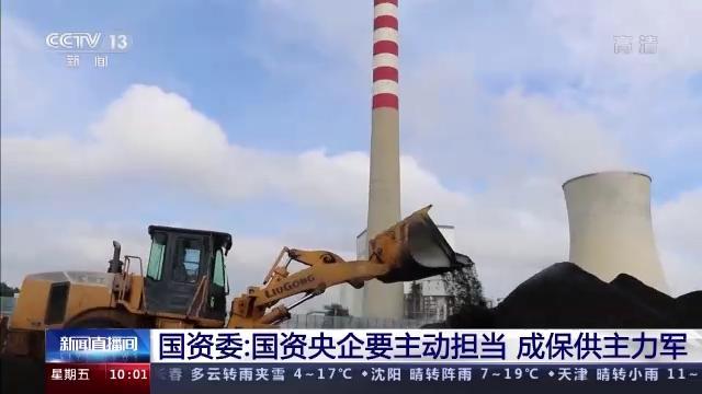 国资央企千方百计缓解燃“煤”之急 成保供主力军