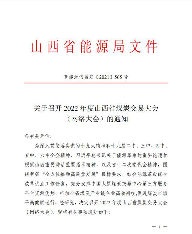 关于召开2022年度山西省煤炭交易大会（网络大会）的通知