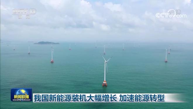 我国新能源装机大幅增长 加速能源转型 