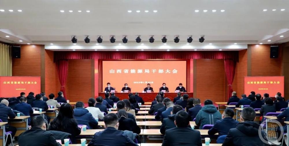 山西省能源局召开干部大会
