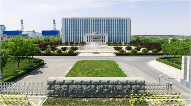 最新项目：未来能源50万吨新建煤化工项目推进